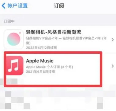 大路镇apple维修店分享Apple Music怎么取消自动收费 