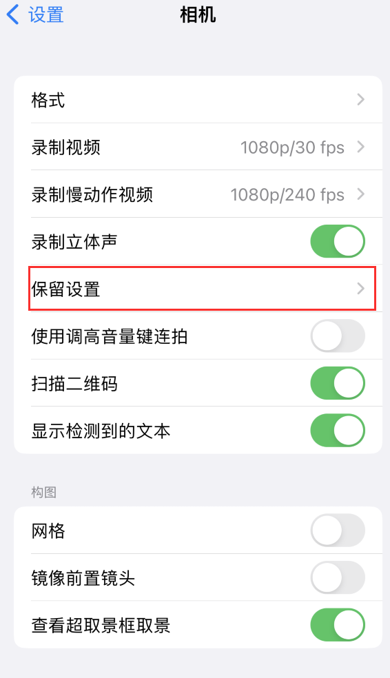 大路镇苹果14维修分享如何在iPhone 14 机型中保留拍照设置 