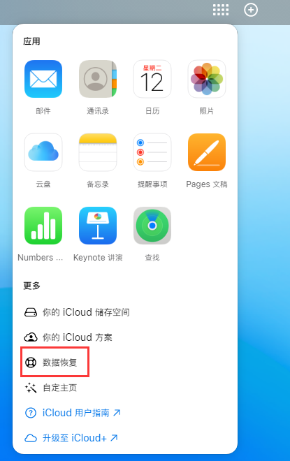 大路镇苹果手机维修分享iPhone 小技巧：通过苹果 iCloud 官网恢复已删除的文件 