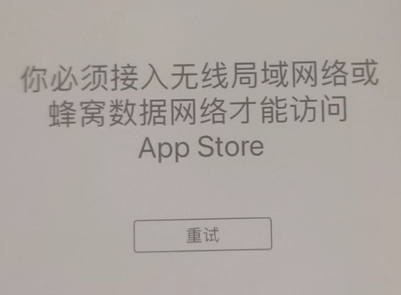 大路镇苹果服务网点分享无法在 iPhone 上打开 App Store 怎么办 