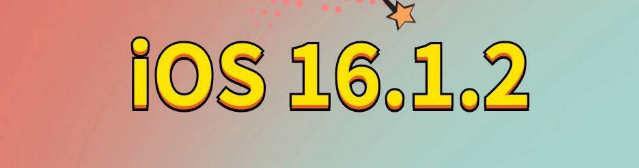 大路镇苹果手机维修分享iOS 16.1.2正式版更新内容及升级方法 