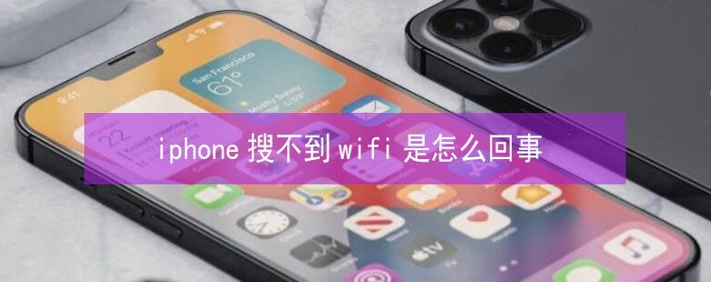 大路镇苹果13维修分享iPhone13搜索不到wifi怎么办 